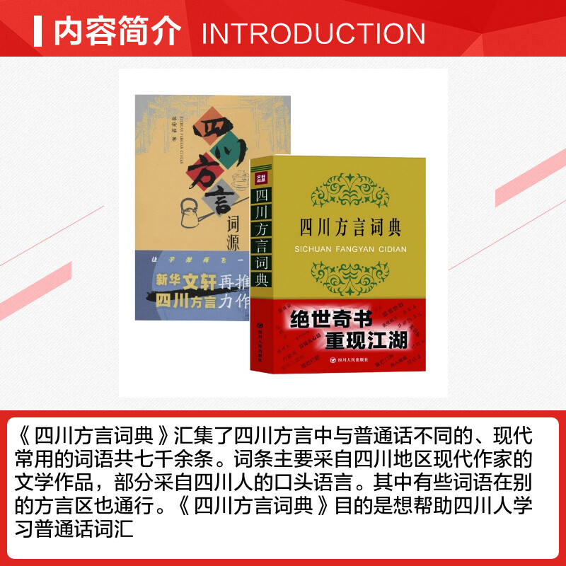 四川方言词典+四川方言词源 王文虎 等 语言文字文教 新华书店正版图书籍 四川人民出版社 - 图1