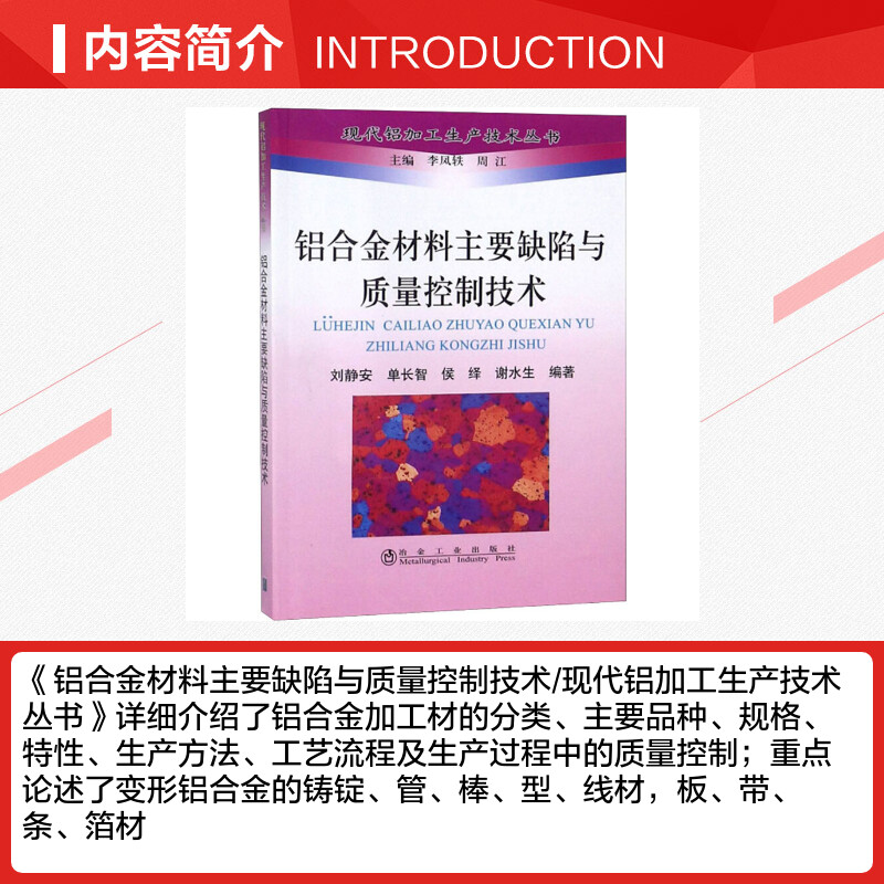 铝合金材料主要缺陷与质量控制技术刘静安等编冶金工业专业科技新华书店正版图书籍冶金工业出版社-图1