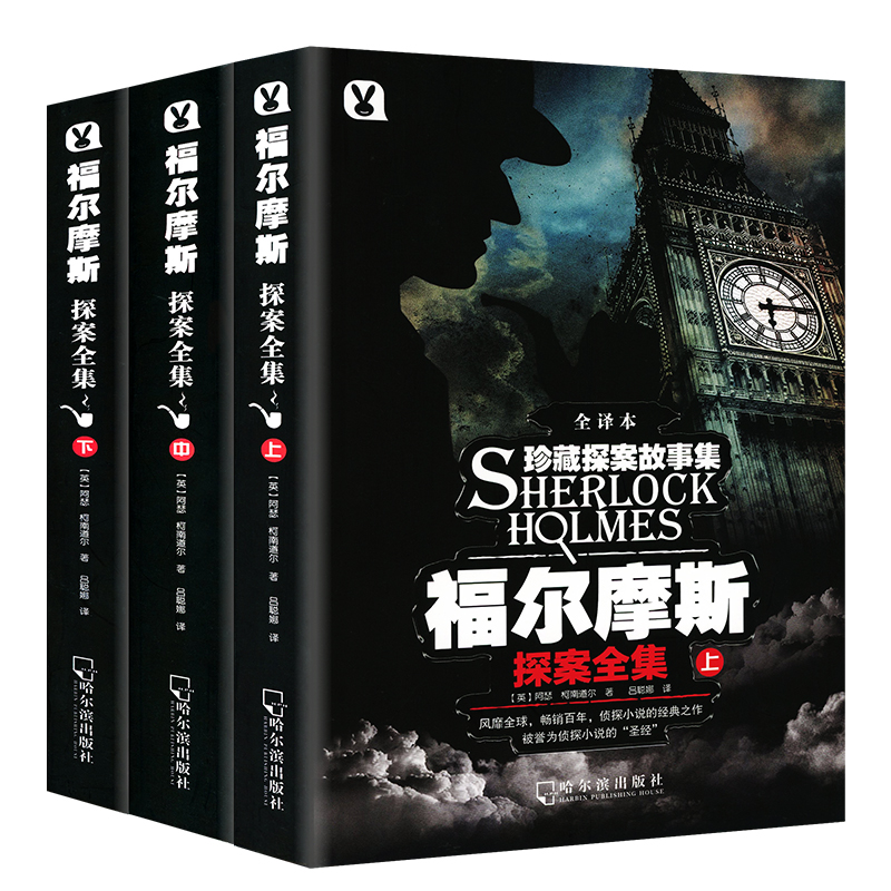 福尔摩斯探案全集 全译本(全3册) (英)阿瑟·柯南道尔(Arthur Conan Doyle) 著 吕聪娜 译 侦探推理/恐怖惊悚小说文学 - 图3