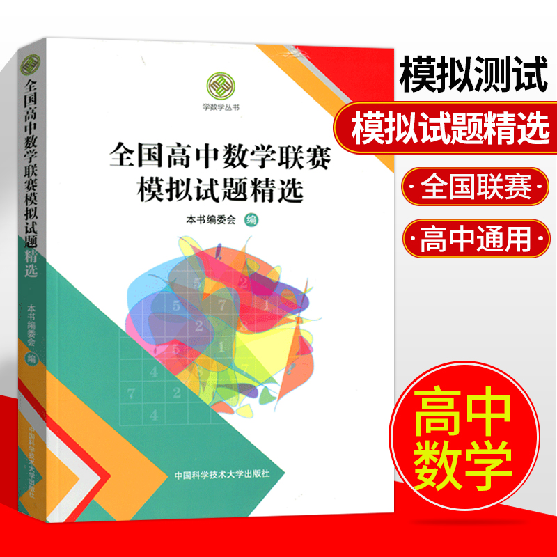 中科大 全国高中数学联赛模拟试题精选第一辑+第二辑学数学编委会高中数学奥林匹克竞赛全真试题全国联赛卷高中数学竞赛一试、二试 - 图0