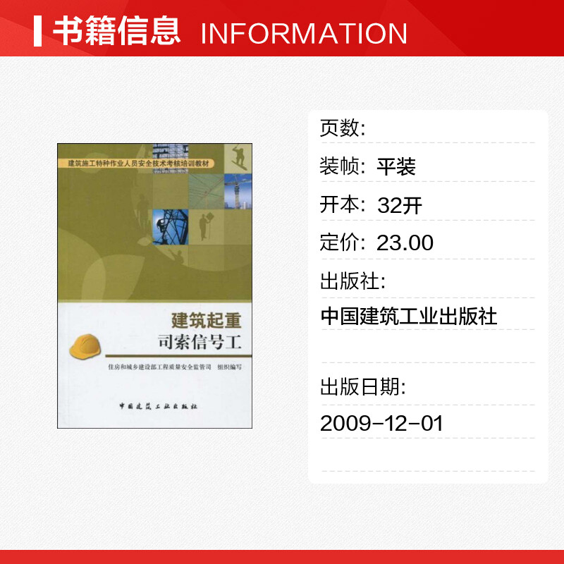 建筑起重司索信号工  住房和城乡建设部工程质量安全监管司　组织编写 著作 住房和城乡建设部工程质量安全监管司组织编写   编者 - 图0