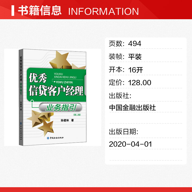 优秀信贷客户经理业务指引(第2版)孙建林著金融经管、励志新华书店正版图书籍中国金融出版社-图0