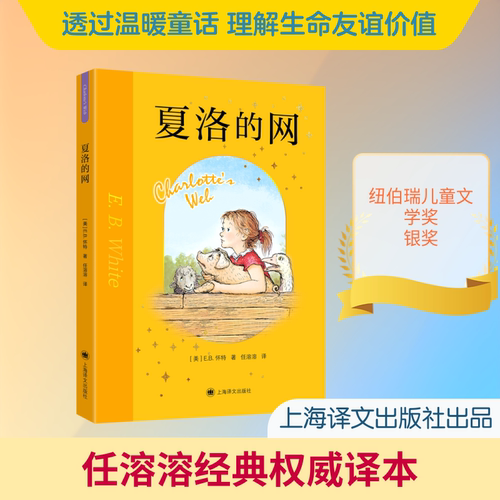 夏洛的网三年级课外书上海译文出版社阅读经典童书上海译文8-9-12岁儿童文学四五六年级畅销书籍非注音版三年级班主任夏洛特的网 - 图0