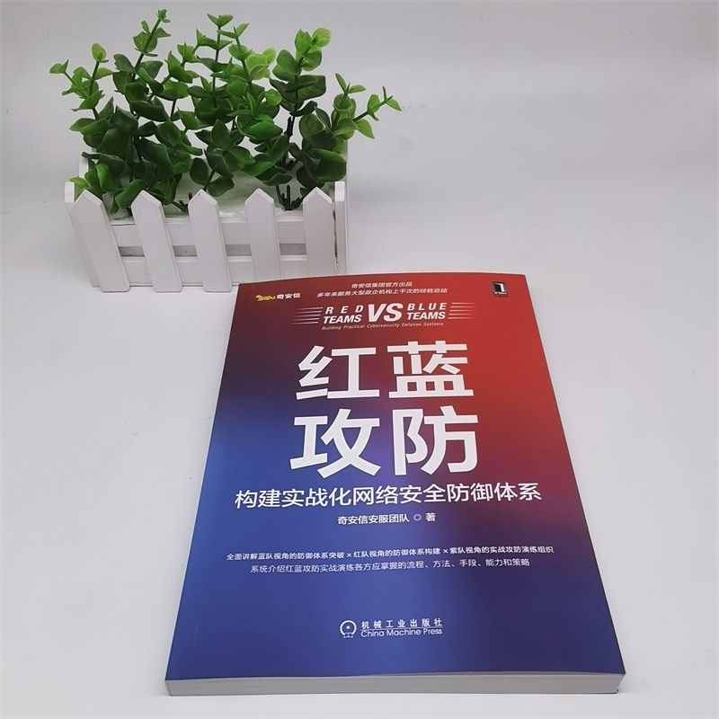 红蓝攻防 构建实战化网络安全防御体系 奇安信安服团队 著 计算机安全与密码学专业科技 新华书店正版图书籍 机械工业出版社 - 图0