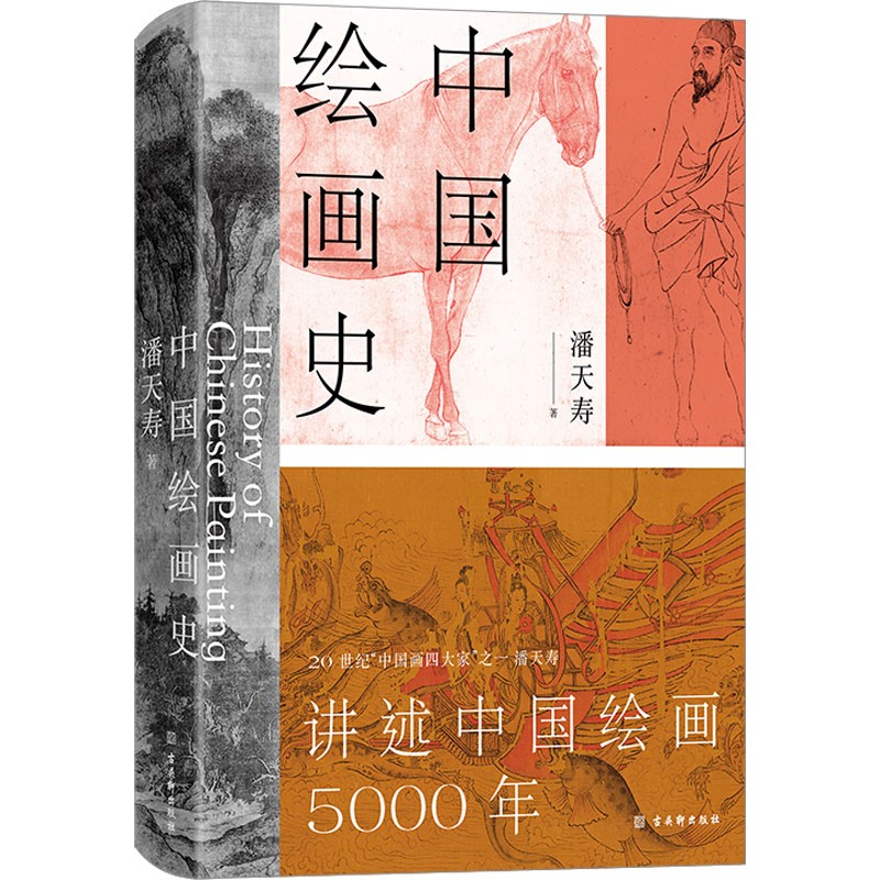 中国绘画史潘天寿著艺术史绘画5000年经典美术入门书通史美的历程新华文轩书店旗舰店官网正版图书书籍畅销书古吴轩出版社-图3