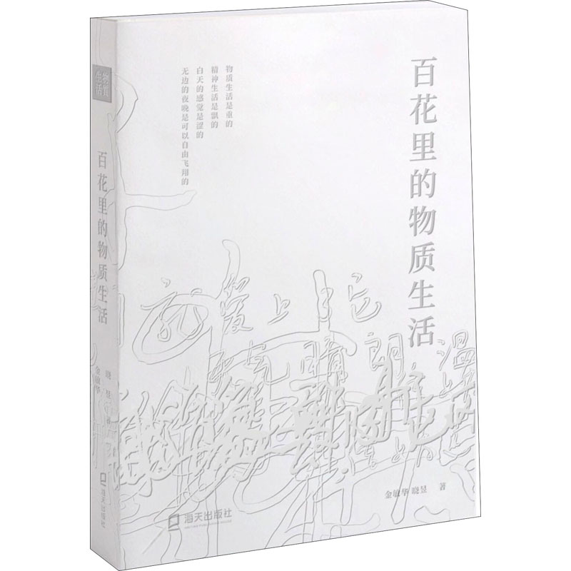 百花里的物质生活金敏华,晓昱著中国近代随笔文学新华书店正版图书籍海天出版社-图0