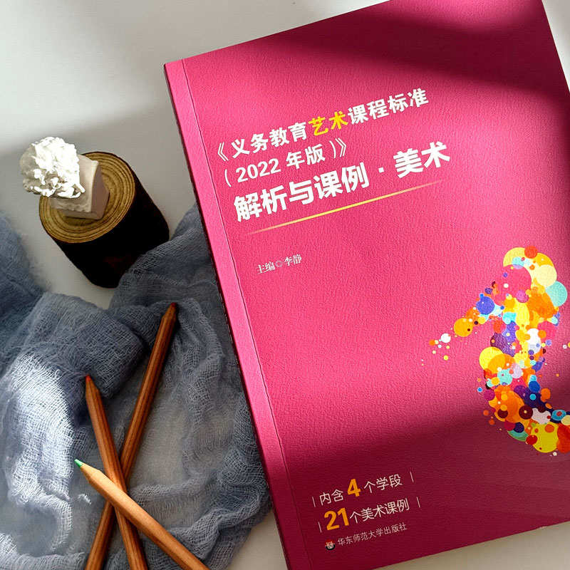 《义务教育艺术课程标准(2022年版)》解析与课例·美术 李静 编 教育/教育普及大中专 新华书店正版图书籍 华东师范大学出版社 - 图1