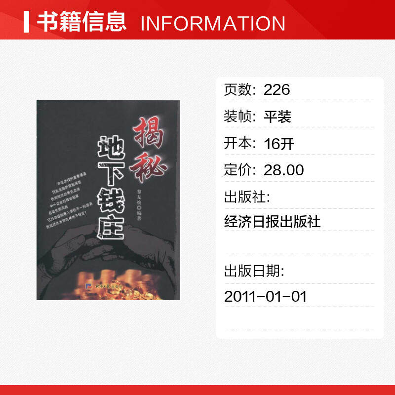 揭秘地下钱庄 黎友焕 编 金融经管、励志 新华书店正版图书籍 经济日报出版社 - 图0