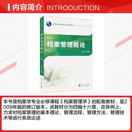 档案管理概论 第2版 肖秋会 编 传媒出版大中专 新华书店正版图书籍 武汉大学出版社 - 图1
