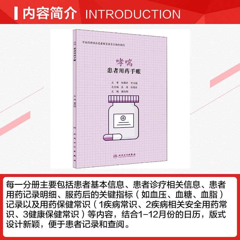 患者用药手账 哮喘 谢向阳 编 常见病防治生活 新华书店正版图书籍 人民卫生出版社 - 图1