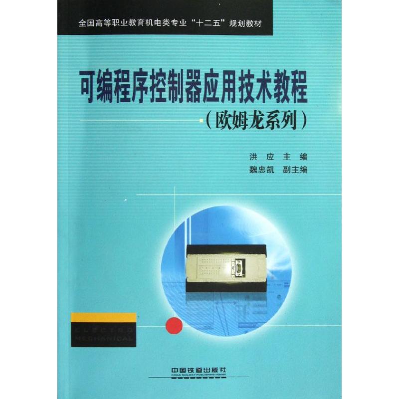 可编程序控制器应用技术教程(欧姆龙系列) 洪应 著 计算机软件工程（新）专业科技 新华书店正版图书籍 中国铁道出版社 - 图3