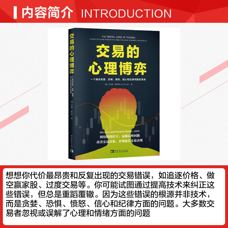 交易的心理博弈 一个解决贪婪、恐惧、愤怒、信心和纪律问题的系统 (美)杰瑞德·滕德勒 著 陈丹妮 译 金融经管、励志 - 图1