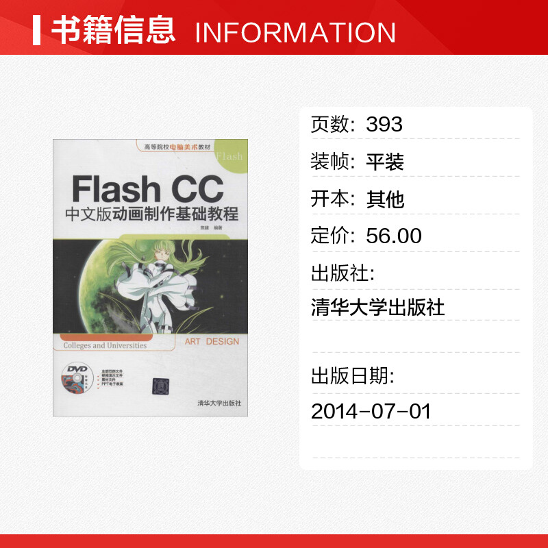 Flash CC中文版动画制作基础教程焦建网站设计/网页设计语言（新）专业科技新华书店正版图书籍清华大学出版社-图0