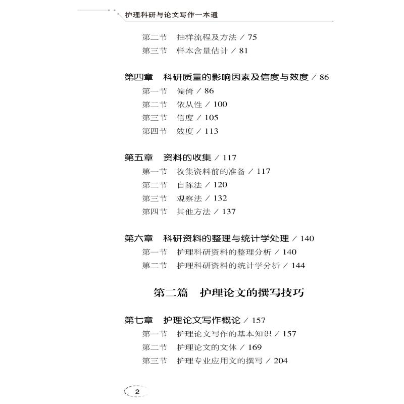 护理科研与论文写作一本通 第3版 谷建芳,余明莲 编 护理学生活 新华书店正版图书籍 中国医药科技出版社 - 图3