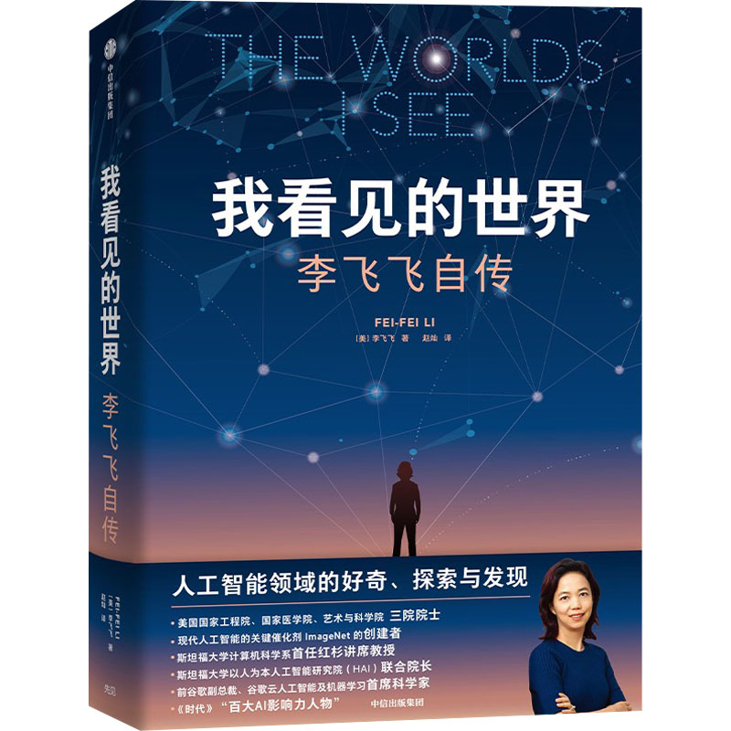 【新华正版】我看见的世界 李飞飞自传 享誉世界的华人科学家李飞飞作品 女性突破困境成长之作一部翔实壮阔的现代人工智能发展史 - 图3