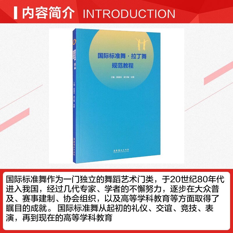 国际标准舞·拉丁舞规范教程 陈淑民 编 舞蹈（新）艺术 新华书店正版图书籍 文化艺术出版社 - 图1