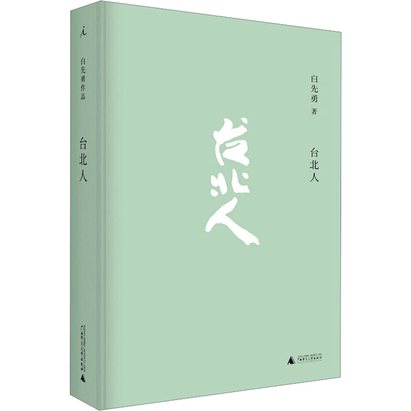 台北人精装 白先勇著 现代当代文学 新华文轩书店旗舰店官网正版图书书籍畅销书 广西师范大学出版社 理想国 - 图3