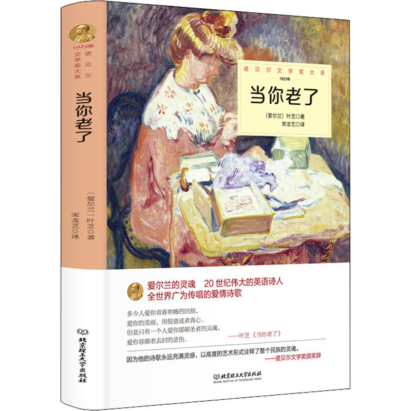 当你老了(爱尔兰)叶芝著宋龙艺译外国诗歌文学新华书店正版图书籍北京理工大学出版社-图3