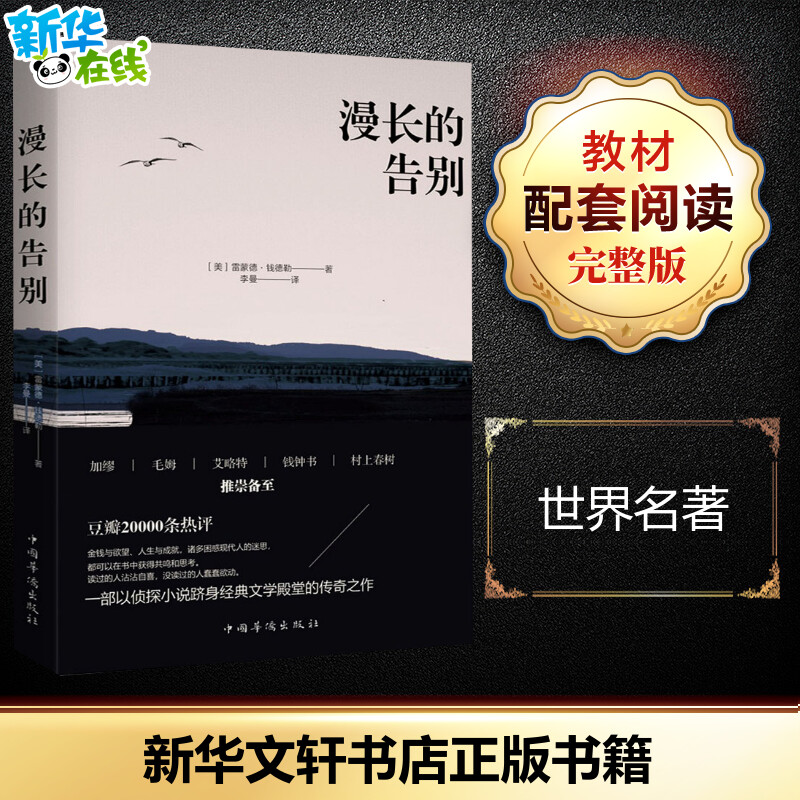 漫长的告别 (美)雷蒙德·钱德勒(Raymond Chandler) 著 李曼 译 现代/当代文学文学 新华书店正版图书籍 中国华侨出版社