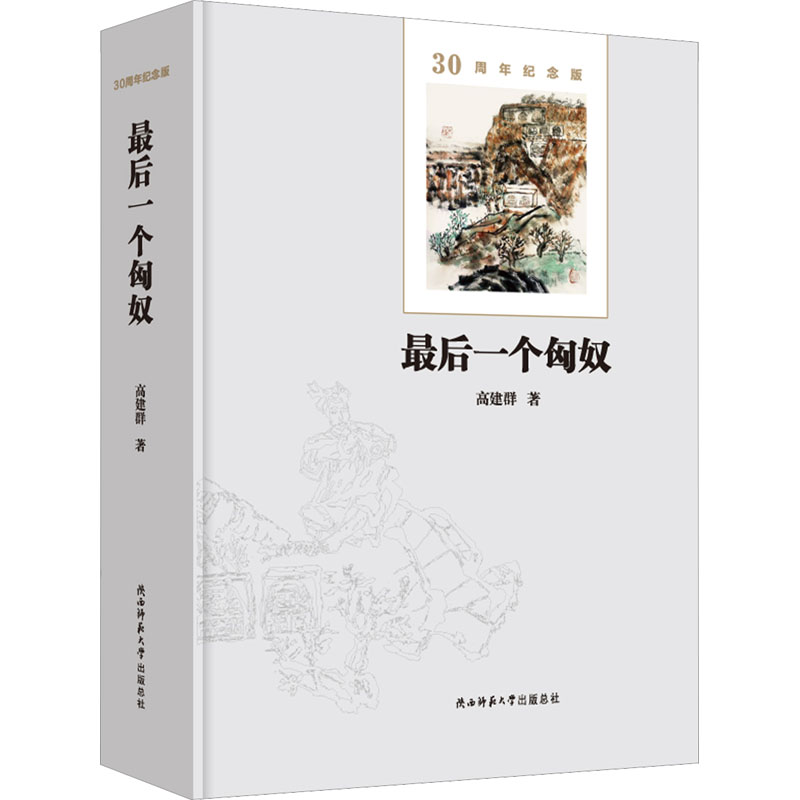 最后一个匈奴 30周年纪念版 高建群 著 其它小说文学 新华书店正版图书籍 陕西师范大学出版总社有限公司