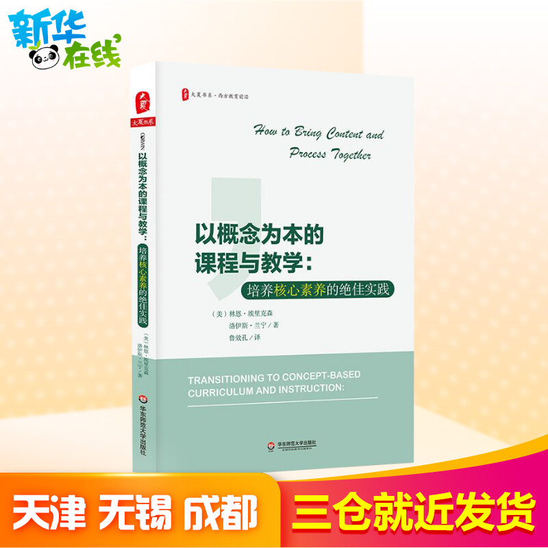 正版 以概念为本的课程与教学 培养核心素养的绝佳实践 大夏书系 深度学习走向课堂观察 教育理论书籍 教师用书华东师范大学出版社 - 图1