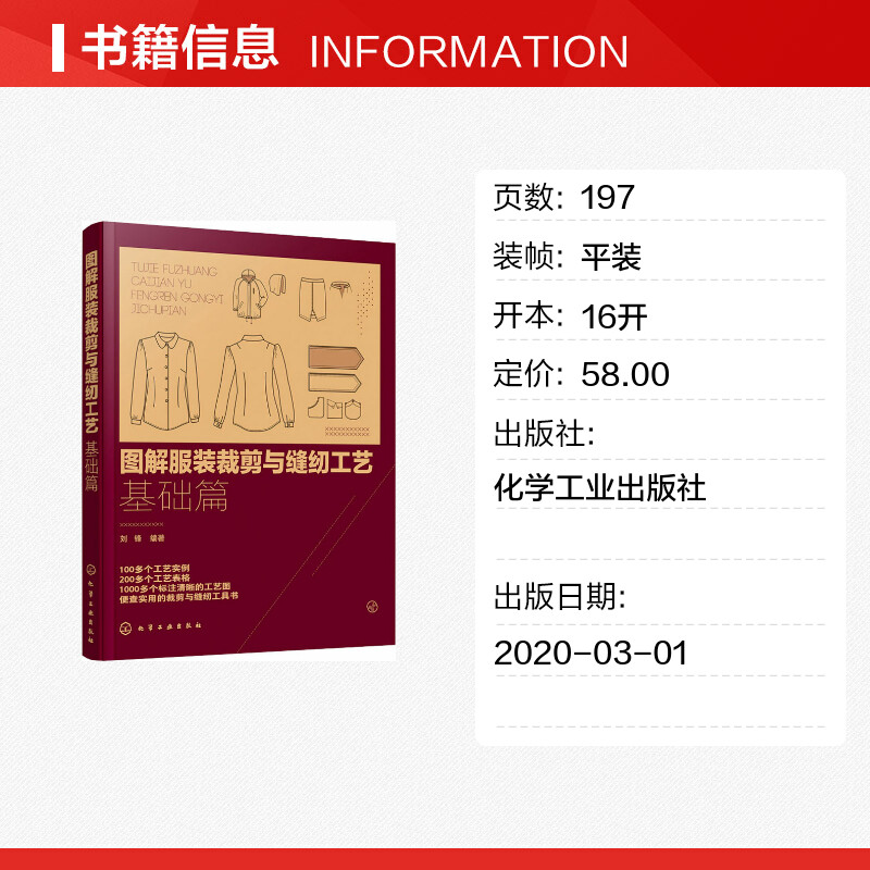 图解服装裁剪与缝纫工艺基础篇刘锋著服饰专业科技新华书店正版图书籍化学工业出版社-图0