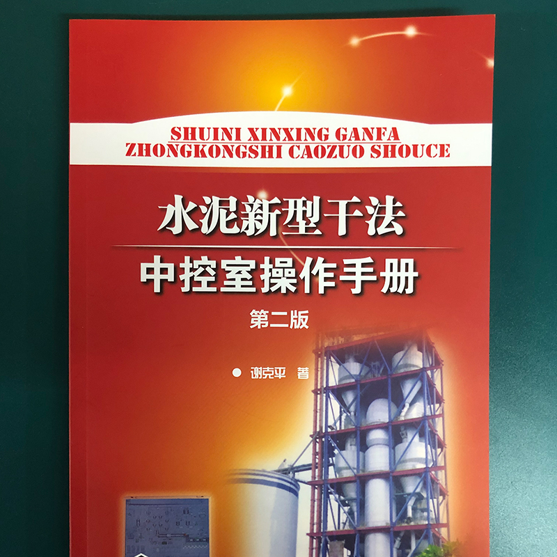 水泥新型干法中控室操作手册 第2版 谢克平 著 建筑/水利（新）专业科技 新华书店正版图书籍 化学工业出版社 - 图0