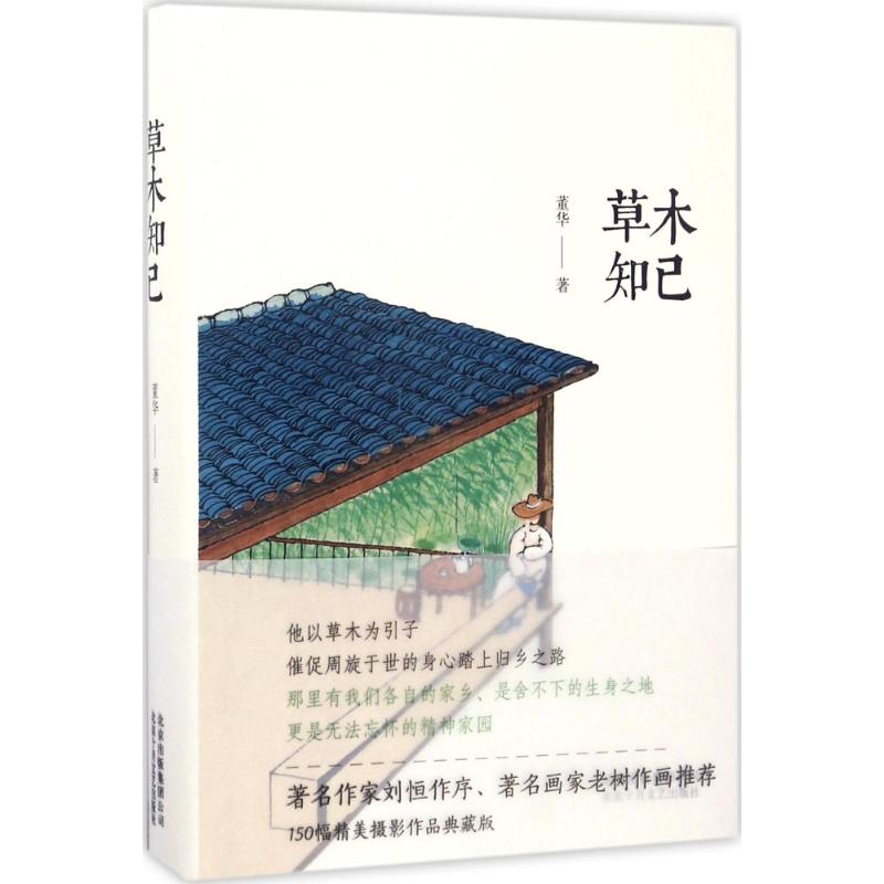 草木知己 董华 著 著作 中国近代随笔文学 新华书店正版图书籍 北京十月文艺出版社 - 图3