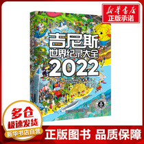 Guinness World Records Great All 2022 Guinness World Records Limited The late Wencheng Zhang Hongjia and other translation encyclopedias Xinhua Bookstore is on the map books