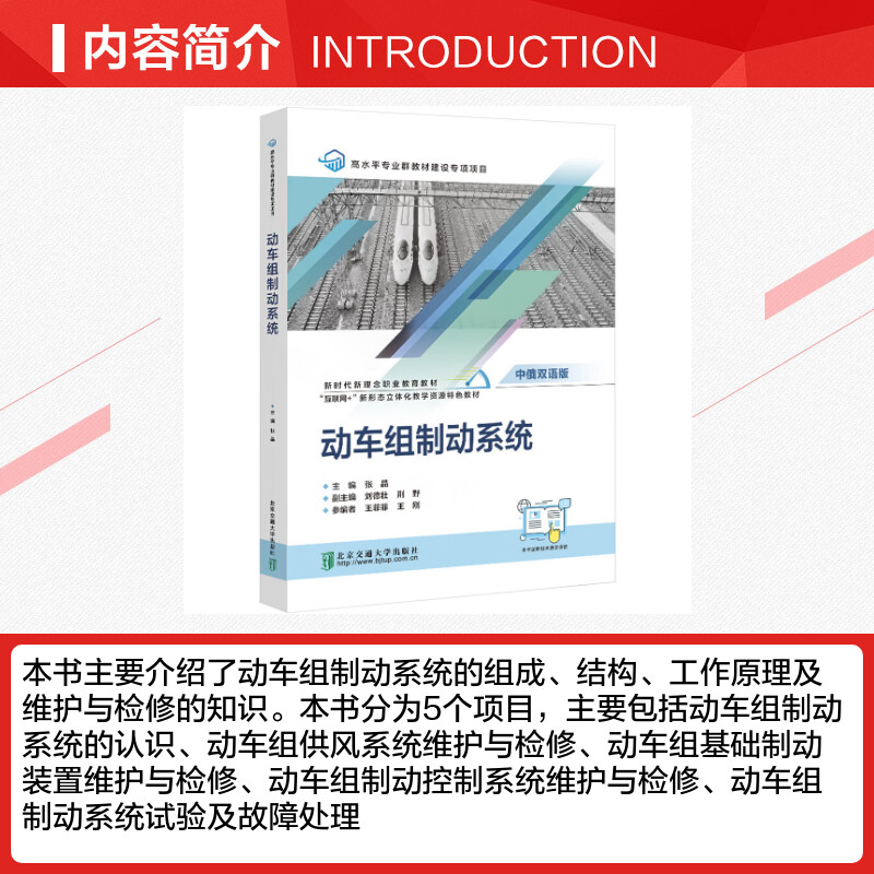 动车组制动系统 张晶,刘德壮,荆野副 编 大学教材大中专 新华书店正版图书籍 北京交通大学出版社 - 图1
