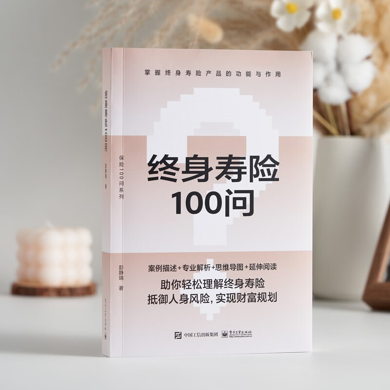 终身寿险100问 彭静瑞 著 保险业经管、励志 新华书店正版图书籍 电子工业出版社 - 图3