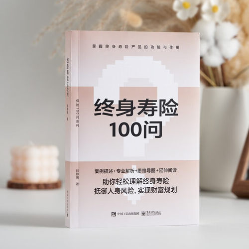 终身寿险100问 彭静瑞 著 保险业经管、励志 新华书店正版图书籍 电子工业出版社 - 图3