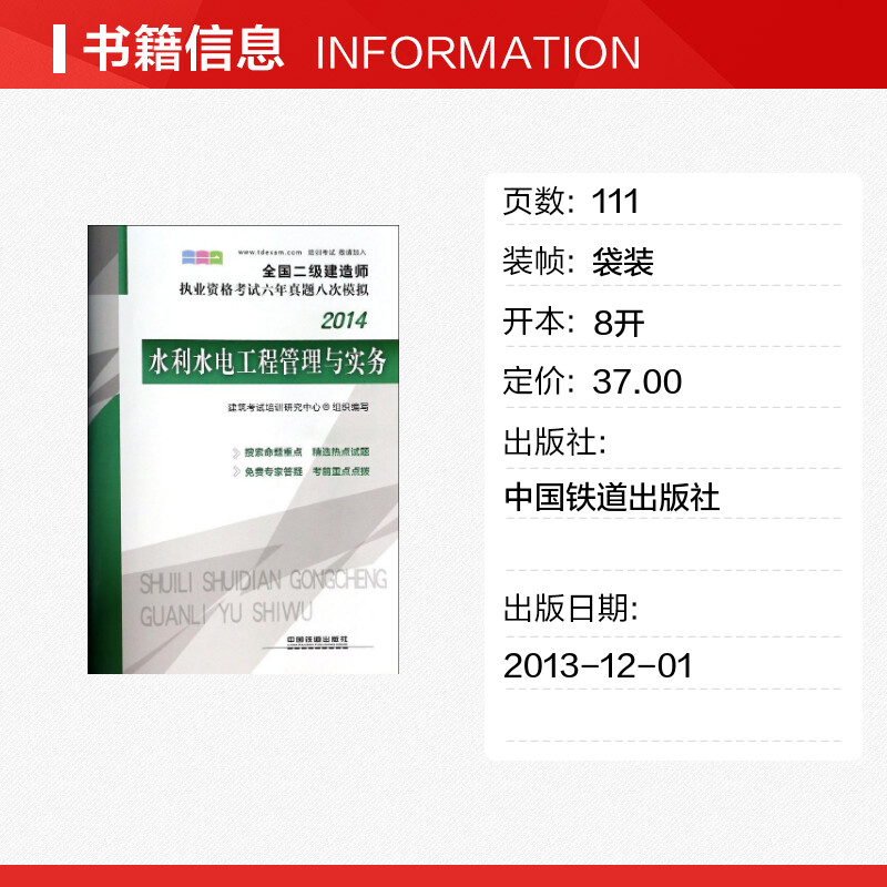 (2014) 水利水电工程管理与实务 建筑考试培训研究中心 编 著 建筑考试其他专业科技 新华书店正版图书籍 中国铁道出版社 - 图0