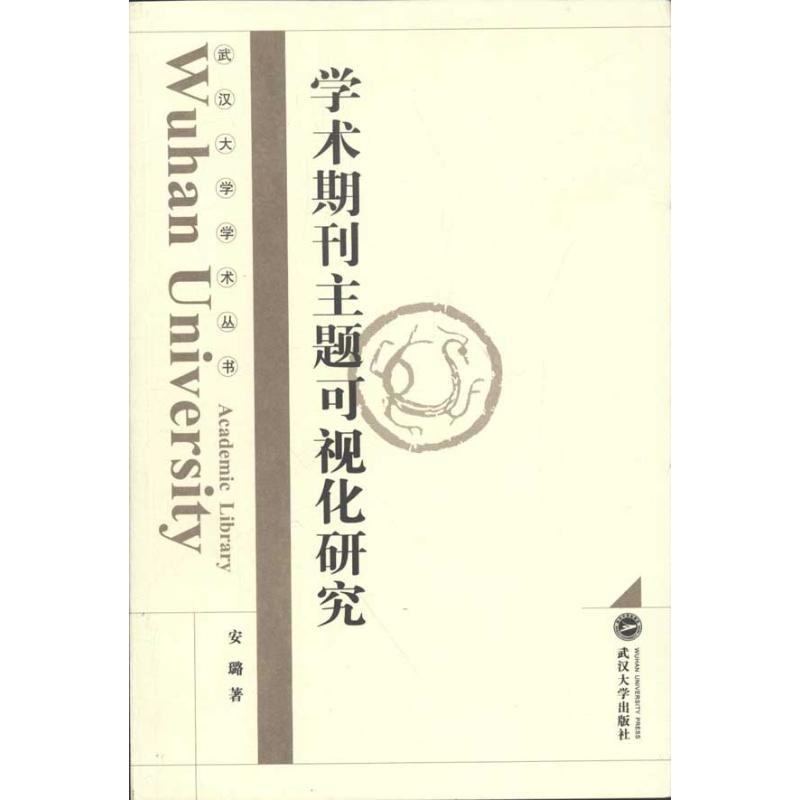 学术期刊主题可视化研究安璐著作著社会科学总论经管、励志新华书店正版图书籍武汉大学出版社-图2