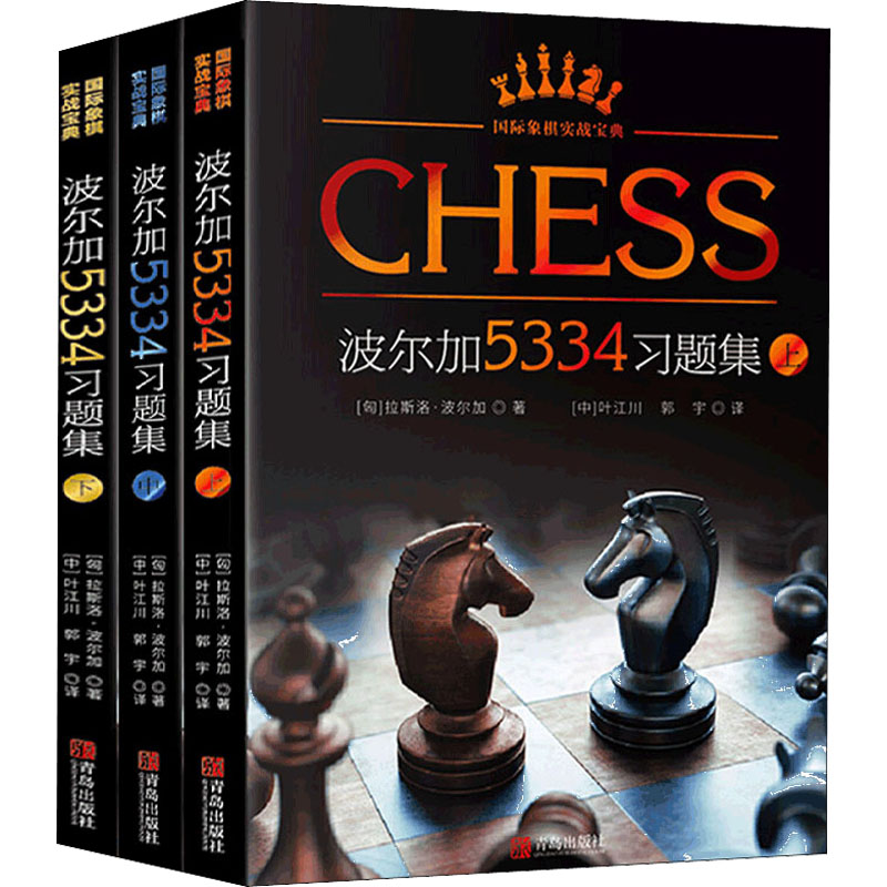 正版 波尔加5334习题集 上中下全套3册 波尔加国际象棋习题集一步杀获胜技巧入门教程书籍 国际象棋实战宝典棋谱教材 头脑多维训练 - 图3