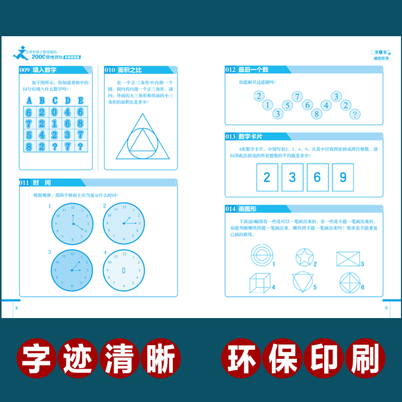 正版 5分钟玩出专注力全世界孩子都爱做的2000个逻辑思维游戏全套8册 儿童智力开发训练益智6-12周岁二三四年级小学生课外书阅读