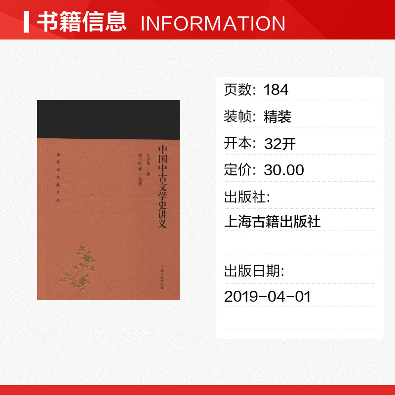 中国中古文学史讲义 刘师培 著 文学理论/文学评论与研究文学 新华书店正版图书籍 上海古籍出版社 - 图0