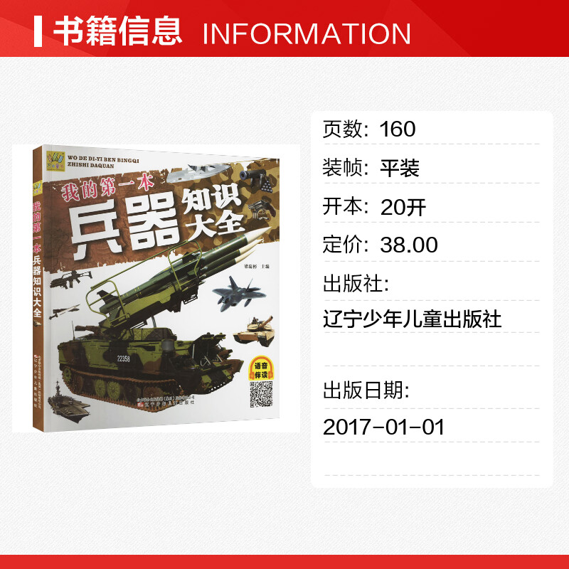 我的第一本兵器知识大全 梁瑞彬 编 幼儿早教/少儿英语/数学少儿 新华书店正版图书籍 辽宁少年儿童出版社 - 图0