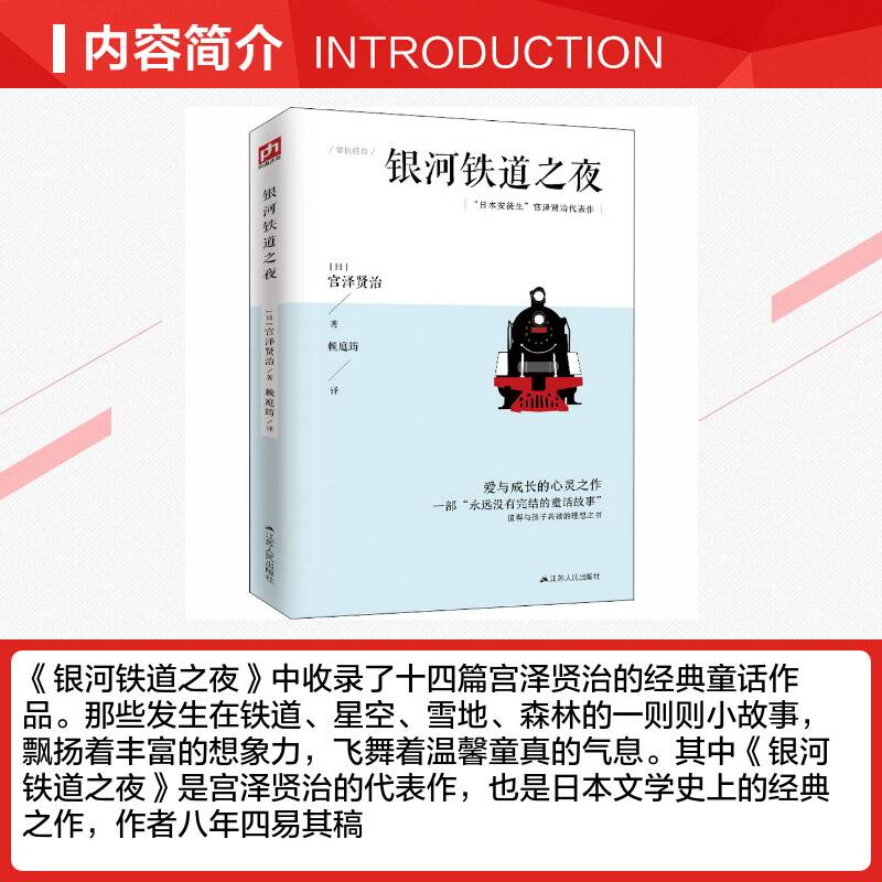 银河铁道之夜 (日)宫泽贤治 著 赖庭筠 译 现代/当代文学少儿 新华书店正版图书籍 江苏人民出版社 - 图1