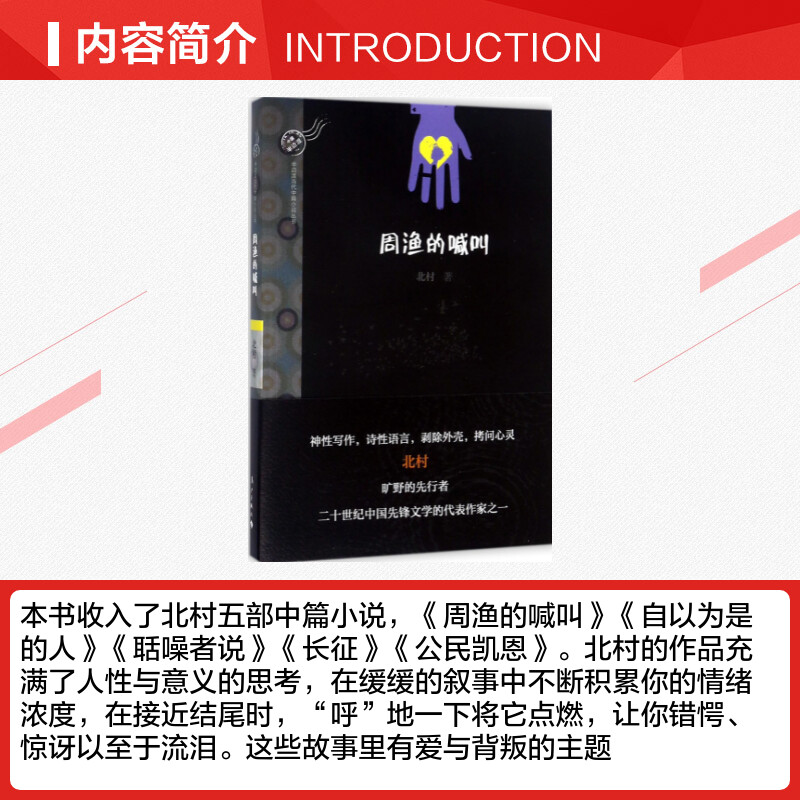 周渔的喊叫 北村 著 著 中国哲学文学 新华书店正版图书籍 漓江出版社 - 图1