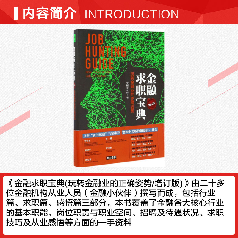 金融求职宝典:玩转金融业的正确姿势增订版金融小伙伴著著金融经管、励志新华书店正版图书籍中国市场出版社-图1