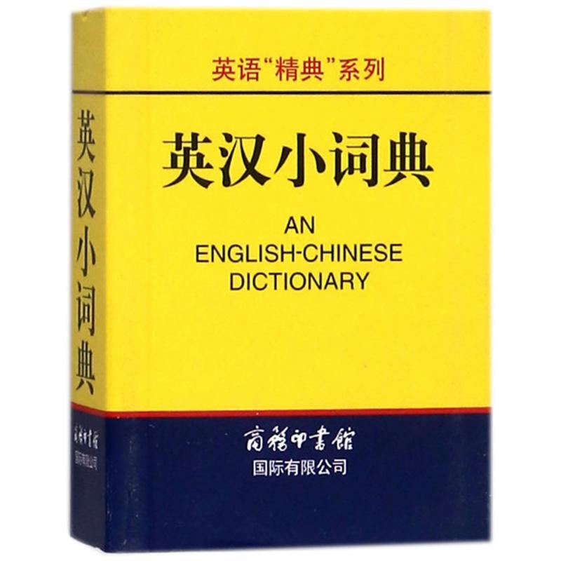 英汉小词典 高凌 主编 著 其它工具书文教 新华书店正版图书籍 商务国际出版有限责任公司 - 图3