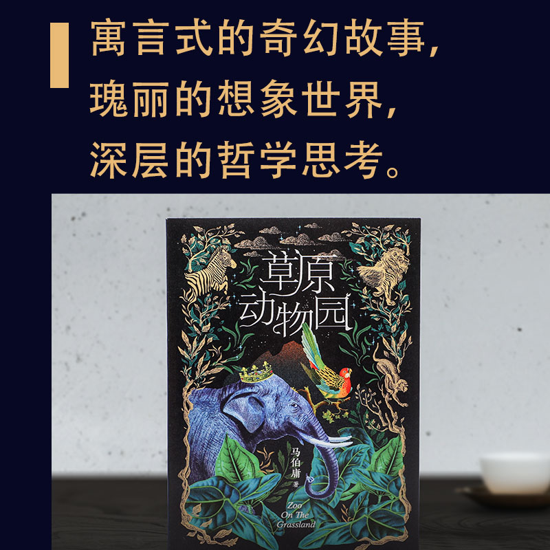 草原动物园 马伯庸 著 科幻小说文学 新华书店正版图书籍 中信出版社 - 图1