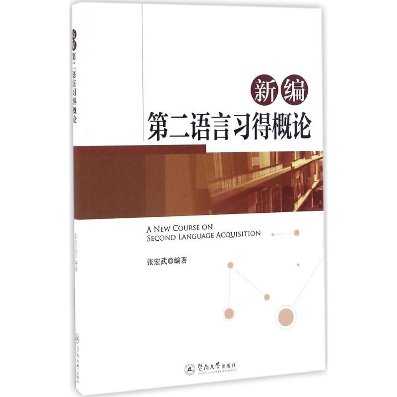 新编第二语言习得概论 张宏武 编著 著 教材文教 新华书店正版图书籍 广州暨南大学出版社有限责任公司 - 图3