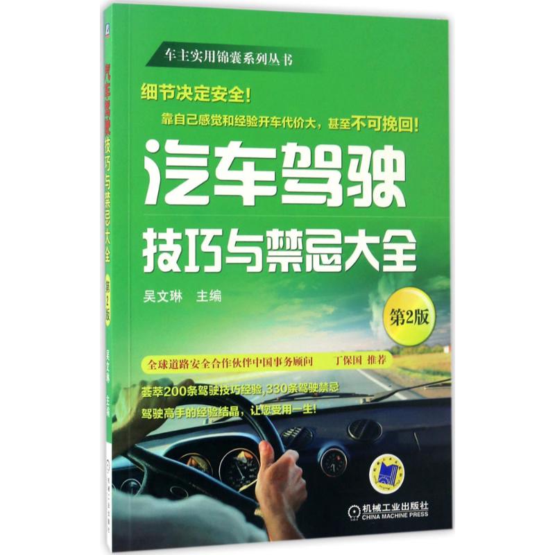 汽车驾驶技巧与禁忌大全第2版 吴文琳 主编 著 交通/运输专业科技 新华书店正版图书籍 机械工业出版社 - 图3