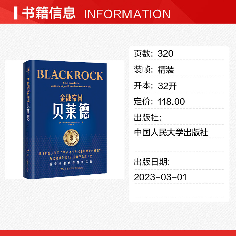 金融帝国贝莱德 (德)海克·布赫特 著 石建辉 译 企业管理经管、励志 新华书店正版图书籍 中国人民大学出版社 - 图0