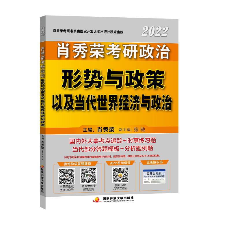 肖秀荣2022考研政治形势与政策以及当代世界经济与政治肖秀荣编考研（新）文教新华书店正版图书籍国家开放大学出版社-图3