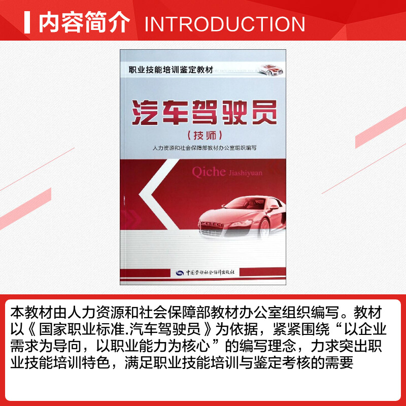 汽车驾驶员(技师) 人力资源和社会保障部教材办公室 组编 汽车专业科技 新华书店正版图书籍 中国劳动社会保障出版社 - 图1