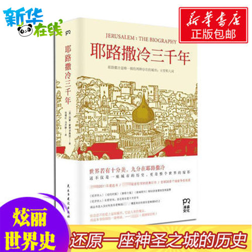 【新华正版】耶路撒冷三千年 第十届文津奖获奖图书 西蒙蒙蒂菲奥里 世界为何演变成今天的模样外国宗教历史 以色列 正版图书籍 - 图1