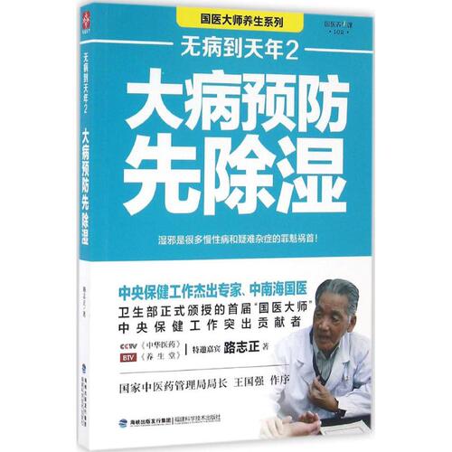 无病到天年2大病预防先除湿路志正著著常见病防治生活新华书店正版图书籍福建科学技术出版社